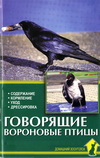 Рахманов А. И. Говорящие вороновые птицы. Содержание, уход, обучение