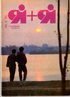 журнал Я+Я 4 1991