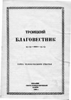 Троицкий вестник №10 1990