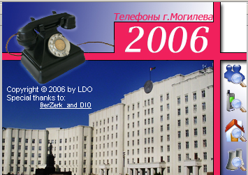Телефоны г. Могилева 2005